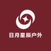 日月星辰户外