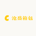 沧盛箱包