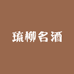 琉柳名酒