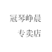 佛山峥晨贸易有限公司企业店
