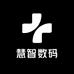 慧智数码
