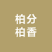 柏分柏香