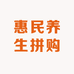 惠民养生拼购店