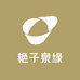 艳子泉缘