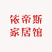 依帝斯经营部