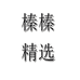 榛榛精选