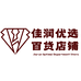 佳润优选百货店铺