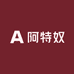 阿特奴