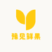 豫见鲜果