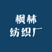 枫林纺织厂