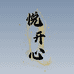 悦悦家零食供应链