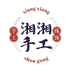 湘湘手工珠饰品