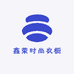 鑫荣时尚衣橱