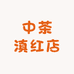 中茶滇红店