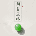 阳美玉珠