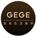 GEGE假发美妆