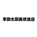 李厨太厨具优选店