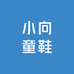 小向童鞋