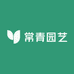 常青园艺1店