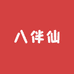 浙江八伴仙优品食品店