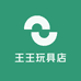 王王玩具店