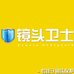 镜头卫士Camera bodyguard