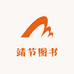 靖节图书专营店
