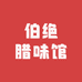 伯绝腊味馆