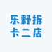 乐野拆卡二店
