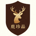 鹿珍品