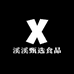 溪溪甄选食品
