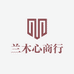 兰木心商行