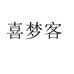 喜梦客星让乃顺女鞋专卖店