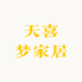 天喜梦家居