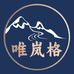 唯岚格