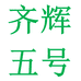 齐辉书写用品专营店