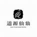 成都道源仙翁茶业有限公司