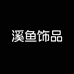 溪鱼饰品店
