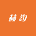 赫汐服装