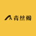 青丝阁精品染发