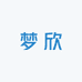 梦欣轻奢店