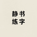 静书练字