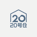 20号仓