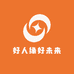 好人缘好未来