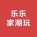 乐乐家潮玩