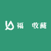 福發收藏