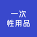 一次性用品工厂店