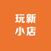 玩新小店