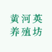 永定区农家养殖坊