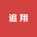 追翔工厂店
